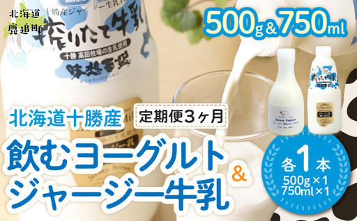 [定期3ヶ月]ジャージー飲むヨーグルト500ml ジャージー牛乳750ml 各1本