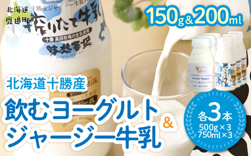 ジャージー飲むヨーグルト150ml ジャージー牛乳200ml 各3本
