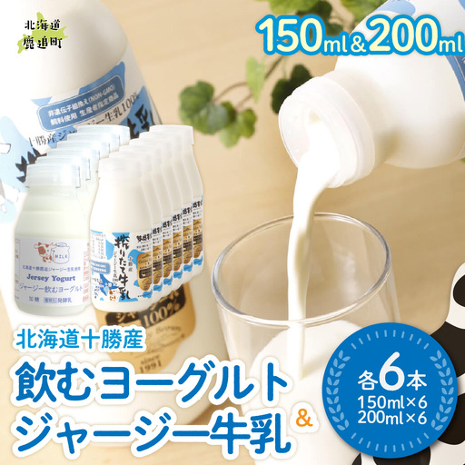 ジャージー飲むヨーグルト150ml ジャージー牛乳200ml 各6本 SKM074