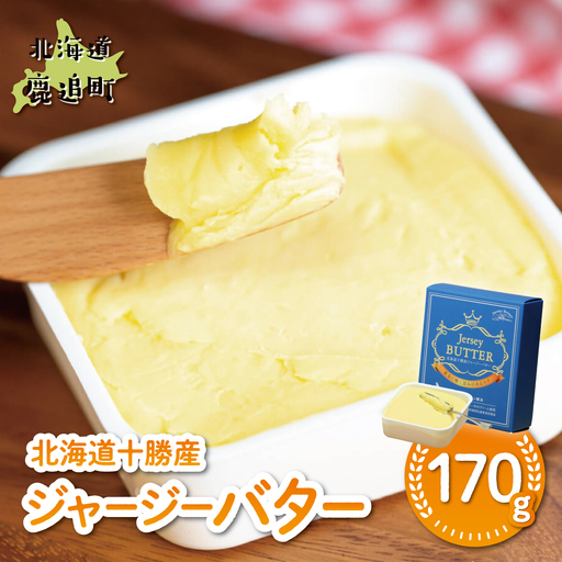 北海道十勝産ジャージーバター 170g