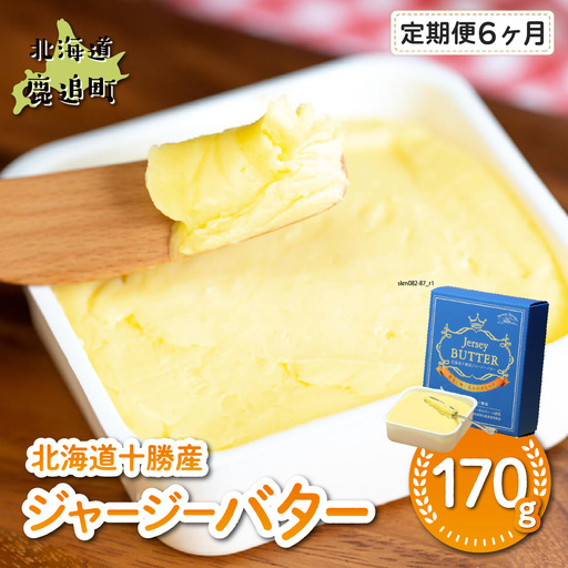 【定期6ヶ月】十勝ジャージーバター170g SKM085