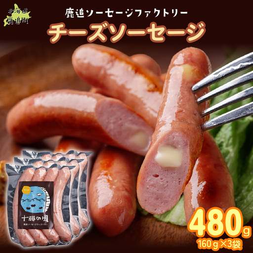 チーズソーセージ 480g(160g×3)