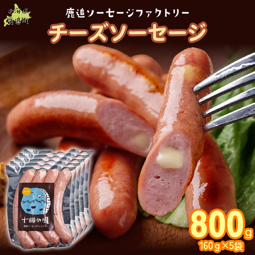 チーズソーセージ 800g（160g×5） SKD017