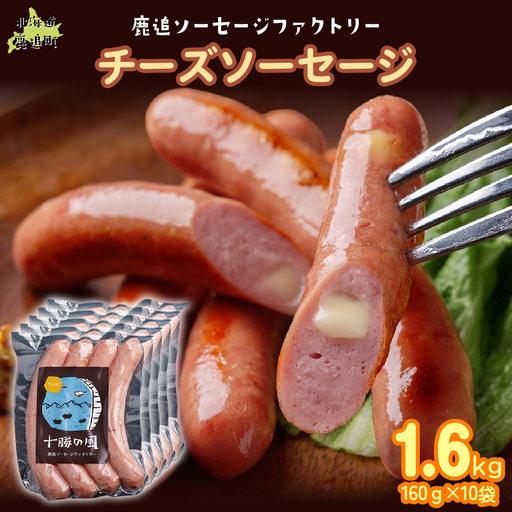 チーズソーセージ1.6kg（160g×10） SKD018
