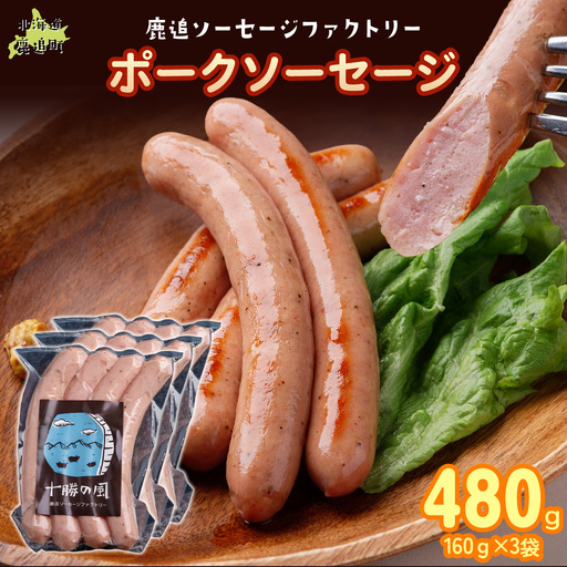 ポークソーセージ 480g(160g×3)