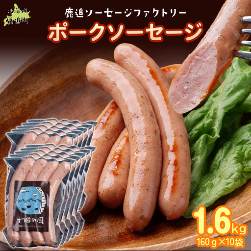 ポークソーセージ 1.6kg（160g×10） SKD021