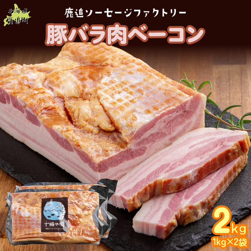 十勝産豚のバラ肉ベーコン 2kg（1kg×2） SKD022