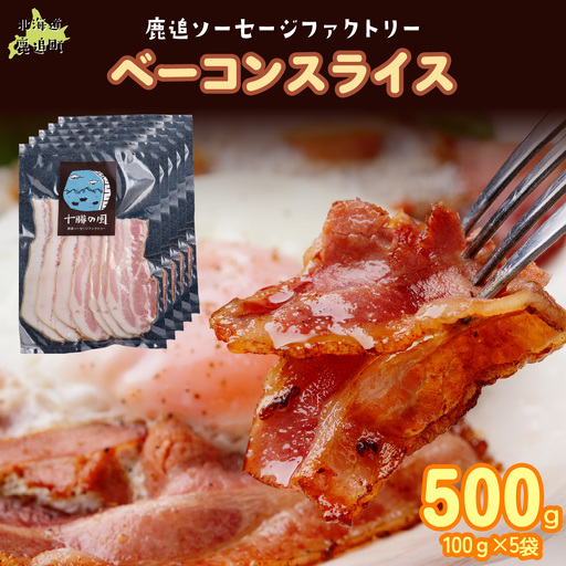 ベーコン(スライス) 500g(100g×5)