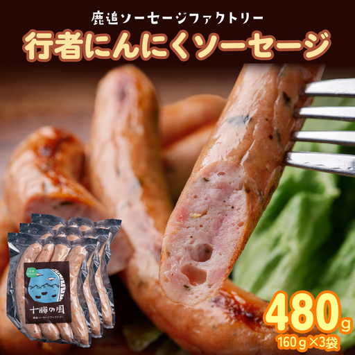 行者にんにく入りソーセージ 480g(160g×3)