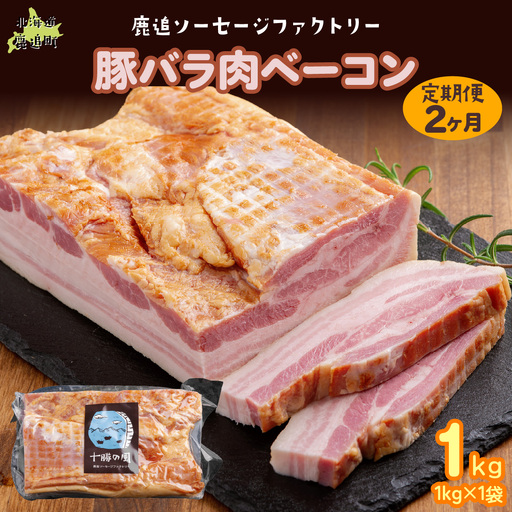 [定期2ヶ月]十勝産豚のバラ肉ベーコン 1kg×1