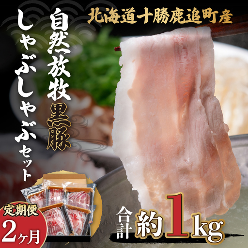 [定期2ヶ月]鹿追産 自然放牧黒豚しゃぶしゃぶセット
