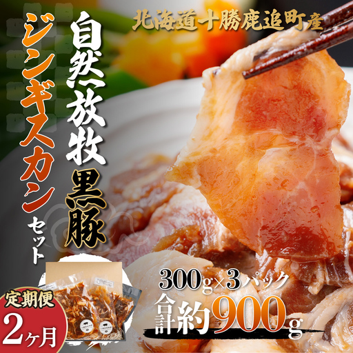 [定期2ヶ月]鹿追産 自然放牧黒豚ジンギスカンセット