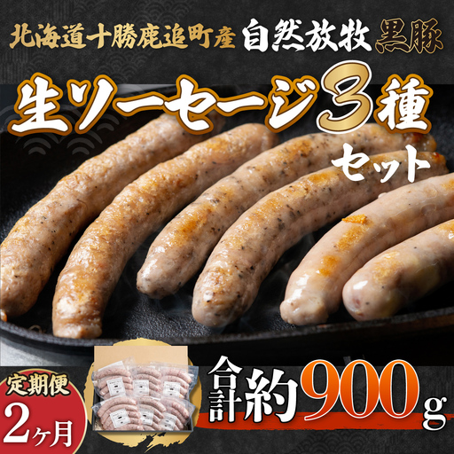 [定期2ヶ月]鹿追産 自然放牧黒豚無添加生ソーセージセット