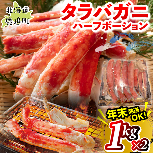 湧水加工 タラバガニハーフポーション 1kg×2 SKAG007