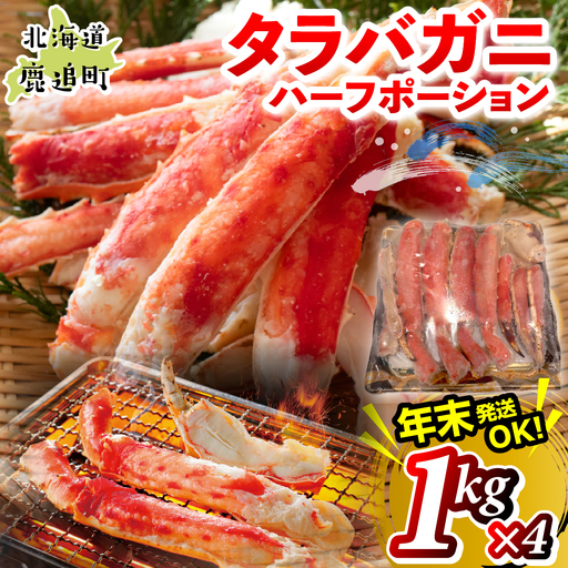 湧水加工 タラバガニハーフポーション 1kg×4 SKAG008