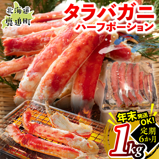 【6か月定期】湧水加工 タラバガニハーフポーション 1kg SKAG011