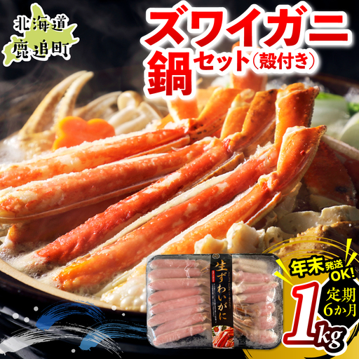 【6か月定期】湧水加工 ズワイガニ 鍋セット（殻付き） 1kg SKAG017