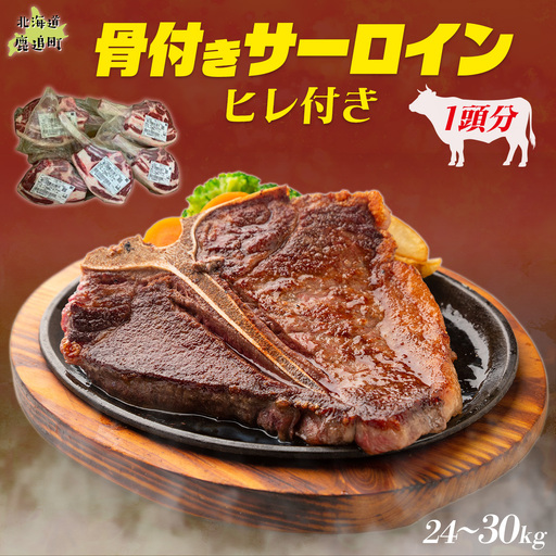 鹿追牛 骨付きサーロイン(ヒレ付き)(1頭分)