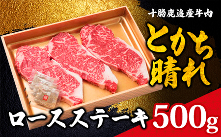 十勝鹿追産牛肉「とかち晴れ」ロースステーキ 500g SKY001 【 ふるさと納税 人気 おすすめ ランキング 肉 牛 牛肉 ビーフ 鹿追産牛肉 ロース 牛ロース ステーキ ビーフステーキ 北海道 鹿追町 送料無料 】 SKY001