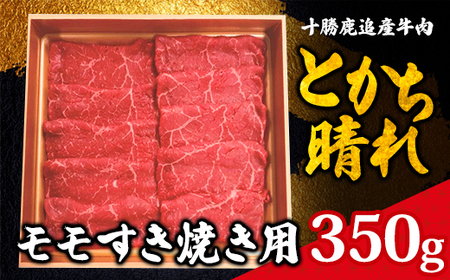 十勝鹿追産牛肉「とかち晴れ」 モモすき焼き用 350g