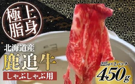 鹿追牛しゃぶしゃぶ用(鹿追牛Eセット) 225g×2 SKA001 [ ふるさと納税 人気 おすすめ ランキング 牛 牛肉 肉 ロース 牛ロース しゃぶしゃぶ 鹿追牛 ビーフ ミート 北海道 鹿追町 送料無料 ]