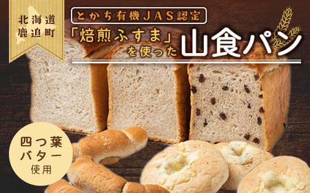 とかち有機JAS認定「焙煎ふすま」を使った山食パン