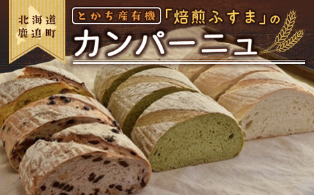 とかち産有機「焙煎ふすま」のカンパーニュ SKI003 [ ふるさと納税 人気 おすすめ ランキング ふすま 焙煎ふすま カンパーニュ 小麦ふすま ブラン 小麦ブラン 焙煎ブラン 北海道 鹿追町 送料無料 ]