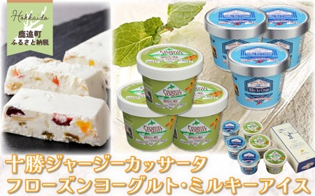 十勝ジャージーカッサータ＆フローズンヨーグルト・ミルキーアイス SKM011 【 ふるさと納税 人気 おすすめ ランキング チーズケーキ ケーキ チーズ ヨーグルト ミルキーアイス ジャージー 北海道 鹿追町 送料無料 】 SKM011