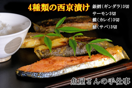 西京漬け4種類食べ比べ(12切)【西京漬け 銀ダラ サーモン カレイ サバ 食べ比べ ご飯の友 米麹 白味噌 みりん お弁当 おかず 朝食 おつまみ】 A2-F073004 