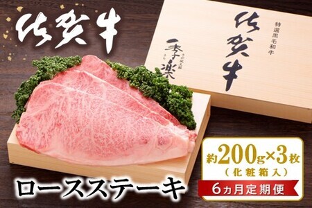 [6カ月定期便]佐賀牛 ロースステーキ(約200g×3枚)[JA 佐賀牛 佐賀県産 牛肉 ロース ステーキ 上質 濃厚 サシ やわらか お中元 お歳暮 贈り物 化粧箱付] KI4-F012304