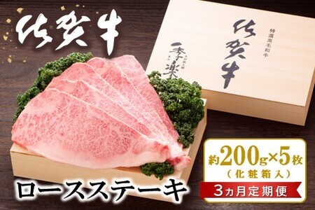 [3カ月定期便]佐賀牛 ロースステーキ(約200g×5枚)[JA 佐賀牛 佐賀県産 牛肉 ロース ステーキ 上質 濃厚 サシ やわらか お中元 お歳暮 贈り物 化粧箱付] KC9-F012307