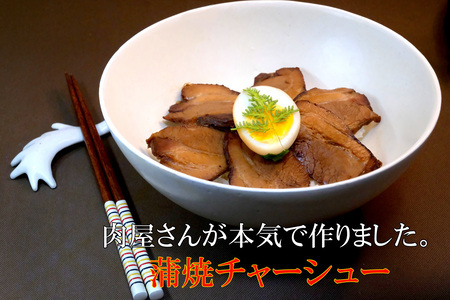 肉屋さんが本気で作った蒲焼チャーシュー 200g×3パック[チャーシュー 焼き豚 蒲焼 やわらかい 煮豚 香ばしい 甘い 絶妙 オリジナルタレ 冷凍]K062014