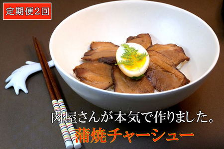 [2カ月定期便]肉屋さんが本気で作った蒲焼チャーシュー 200g×3パック[チャーシュー 焼き豚 蒲焼 やわらかい 煮豚 香ばしい 甘い 絶妙 オリジナルタレ 冷凍]K062306