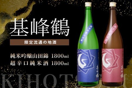 基峰鶴 純米吟醸山田錦と基峰鶴 超辛口純米酒 1800ml 各1本[日本酒 純米吟醸 純米酒 地酒 酒 限定流通のお店 山田錦 辛口 超辛口 限定 飲み比べ フルーティー 贈り物 お祝い 登録店]K085028
