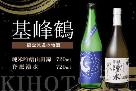 基峰鶴 純米吟醸山田錦と脊振湧水 720ml 各1本[日本酒 純米吟醸 地酒 酒 背振湧水 限定流通のお店 山田錦 限定 飲み比べ フルーティー 甘味 切れ味 贈り物 お祝い 登録店] A5-F085010