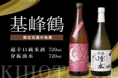 基峰鶴 超辛口純米酒と脊振湧水 720ml 各1本[日本酒 純米酒 特別純米酒 地酒 酒 背振湧水 山田錦 飲み比べ 辛口 超辛口 贈り物]K085033