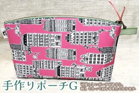 手作りポーチG K023057