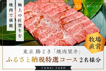 東京 勝どき『焼肉梁井』ふるさと納税特選コース 2名様分[食事券 佐賀牛 佐賀産和牛 人気 極上 焼肉 新鮮 霜降り やわらか とろける 旨み]K081019