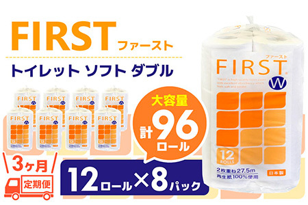 [3カ月定期便]トイレットペーパー ダブル 大容量 12ロール×8パック ファースト ソフト(計24パック)[トイレットペーパー ダブル 再生紙 SDGs FIRST 日用品 消耗品 備蓄品 業務用 大容量 やわらか ソフトな肌触り] K083317