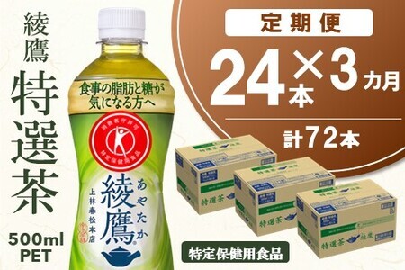 3カ月定期便】綾鷹 特選茶 500mlPET×24本(合計3ケース)【特定保健用