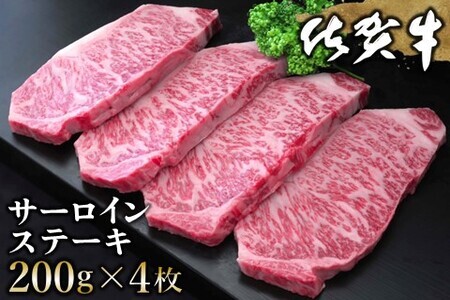 佐賀牛 サーロインステーキ 200g×4枚【佐賀牛 サーロインステーキ サーロイン ステーキ肉 濃厚 サシ 美味しい 絶品 やわらか クリスマス パーティー イベント お祝い ブランド肉】 K030057