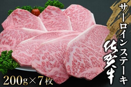 佐賀牛 サーロインステーキ 200g×7枚【佐賀牛 サーロインステーキ サーロイン ステーキ肉 濃厚 サシ 美味しい 絶品 やわらか クリスマス パーティー イベント お祝い ブランド肉】 K030060