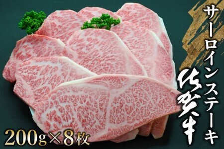 佐賀牛 サーロインステーキ 200g×8枚【佐賀牛 サーロインステーキ サーロイン ステーキ肉 濃厚 サシ 美味しい 絶品 やわらか クリスマス パーティー イベント お祝い ブランド肉】 K030061