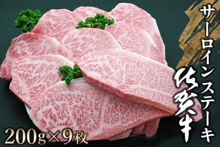 佐賀牛 サーロインステーキ 200g×9枚【佐賀牛 サーロインステーキ サーロイン ステーキ肉 濃厚 サシ 美味しい 絶品 やわらか クリスマス パーティー イベント お祝い ブランド肉】 K030062