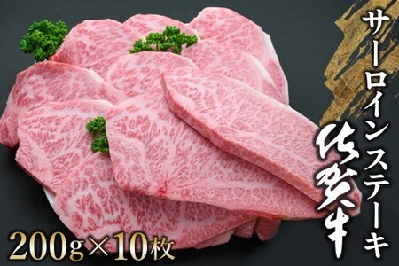 佐賀牛 サーロインステーキ 200g×10枚【佐賀牛 サーロインステーキ サーロイン ステーキ肉 濃厚 サシ 美味しい 絶品 やわらか クリスマス パーティー イベント お祝い ブランド肉】 J-F030002