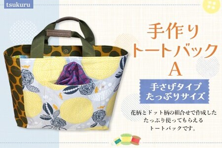 手作りトートバックA K023052