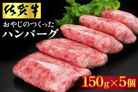 おやじのつくったハンバーグ(150g×5個)[佐賀牛 牛肉 手軽 簡単 無着色 保存料未使用 肉汁 旨味 本格的 やわらか こだわり 手ごね 肉のプロ]K088003