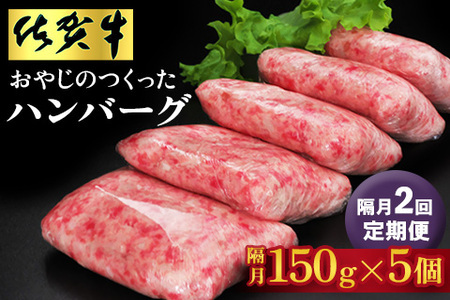 [隔月定期便2回]おやじのつくったハンバーグ(150g×5個)[佐賀牛 牛肉 手軽 簡単 無着色 保存料未使用 肉汁 旨味 本格的 やわらか こだわり 手ごね 肉のプロ]K088319