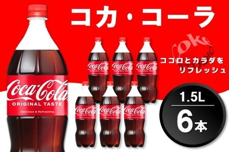 コカ・コーラ PET 1.5L (6本)[コカコーラ コーラ コーク 炭酸飲料 炭酸 ペットボトル ペット 1.5L 1.5リットル コークハイ シュワシュワ バーベキュー イベント]K090063