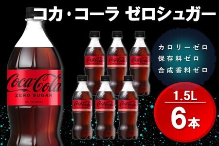 コカ・コーラ ゼロシュガー 1.5LPET (6本)[コカコーラ コーラ コーク 炭酸飲料 炭酸 ペットボトル ペット ゼロカロリー シュガー ダイエット 1.5L .リットル シュワシュワ バーベキュー イベント